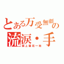 とある万受無疆の流涙・手心（頭上菊花一枚）