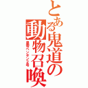 とある鬼道の動物召喚（皇帝ペンギン２号）