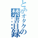 とあるオタクの禁書目録（エロ画像）