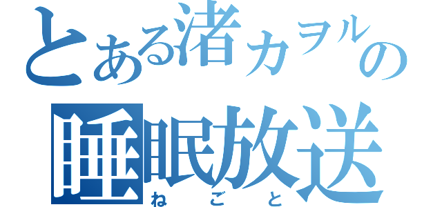 とある渚カヲルの睡眠放送（ねごと）