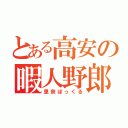 とある高安の暇人野郎（里奈ぽっくる）