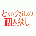 とある会社の暇人殺し（ヒマジンブレイカー）