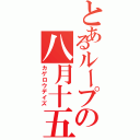 とあるループの八月十五日（カゲロウデイズ）