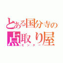 とある国分寺の点取り屋（センター）