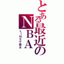 とある最近のＮＢＡ（ＬＩＮＥで語る）