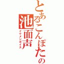 とあるこんぽたの池面声（イケメンボイス）