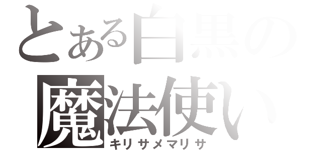 とある白黒の魔法使い（キリサメマリサ）