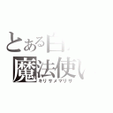 とある白黒の魔法使い（キリサメマリサ）