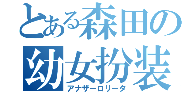 とある森田の幼女扮装（アナザーロリータ）