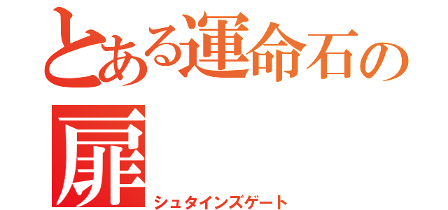 とある運命石の扉（シュタインズゲート）