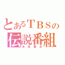 とあるＴＢＳの伝説番組（全員集合）