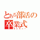 とある部活の卒業式（セレモニー）