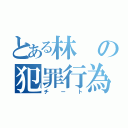 とある林の犯罪行為（チート）