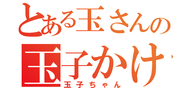 とある玉さんの玉子かけご飯（玉子ちゃん）