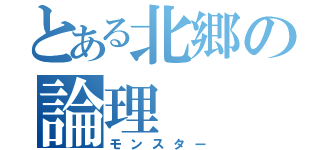 とある北郷の論理（モンスター）