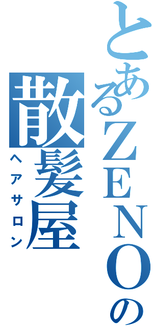 とあるＺＥＮＯＮの散髪屋（ヘアサロン）