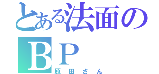 とある法面のＢＰ（原田さん）