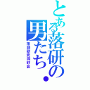 とある落研の男たち・・（落語研究同好会）