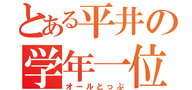 とある平井の学年一位（オールとっぷ）