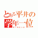 とある平井の学年一位（オールとっぷ）