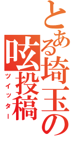 とある埼玉の呟投稿（ツイッター）