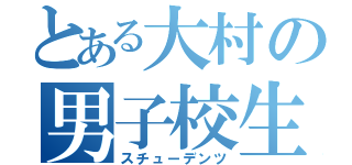 とある大村の男子校生（スチューデンツ）