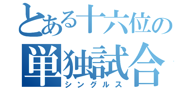 とある十六位の単独試合（シングルス）