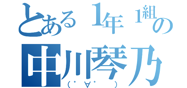 とある１年１組の中川琴乃（（゜∀゜　））