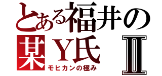 とある福井の某Ｙ氏Ⅱ（モヒカンの極み）