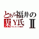 とある福井の某Ｙ氏Ⅱ（モヒカンの極み）