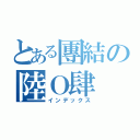 とある團結の陸Ｏ肆（インデックス）