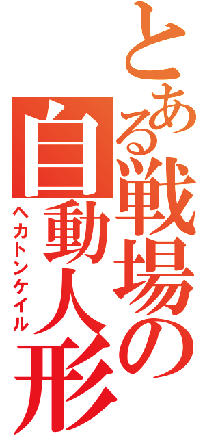 とある戦場の自動人形（ヘカトンケイル）