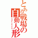 とある戦場の自動人形（ヘカトンケイル）