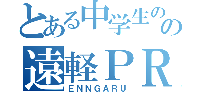 とある中学生のの遠軽ＰＲ（ＥＮＮＧＡＲＵ）