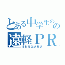 とある中学生のの遠軽ＰＲ（ＥＮＮＧＡＲＵ）