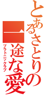 とあるさとりの一途な愛（プラトニックラブ）