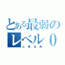 とある最弱のレベル０（上条当麻）