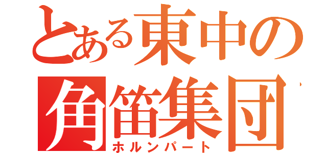 とある東中の角笛集団（ホルンパート）