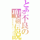 とある不良の聖剣伝説（エクスカリバー）