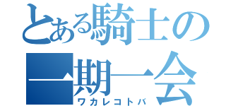 とある騎士の一期一会（ワカレコトバ）