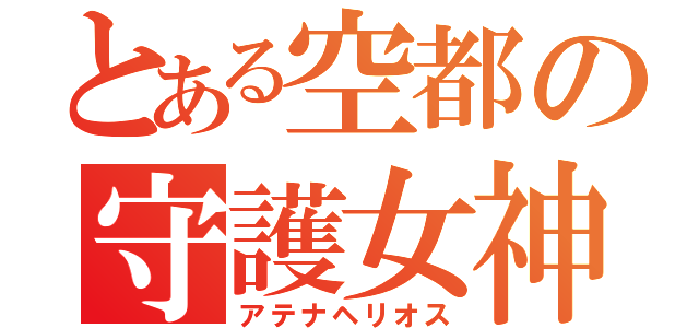 とある空都の守護女神（アテナヘリオス）