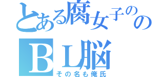 とある腐女子ののＢＬ脳（その名も俺氏）