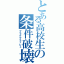 とある高校生の条件破壊（フラグクラッシュ）