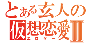 とある玄人の仮想恋愛Ⅱ（エロゲー）