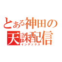 とある神田の天誅配信（インデックス）