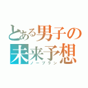 とある男子の未来予想（ノープラン）