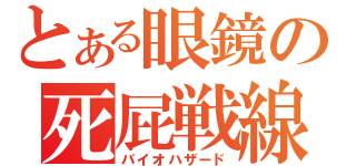 とある眼鏡の死屁戦線（バイオハザード）