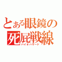 とある眼鏡の死屁戦線（バイオハザード）