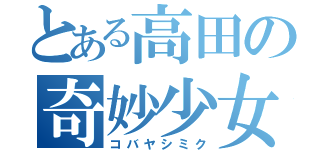 とある高田の奇妙少女（コバヤシミク）