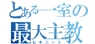 とある一室の最大主教（ヒキニート）